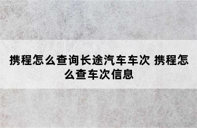 携程怎么查询长途汽车车次 携程怎么查车次信息